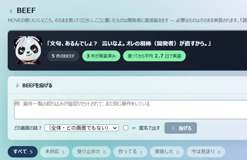 BEEFの画面。投げたBEEFの件数、実装済みの件数、言ってから実装までの平均日数が出ている